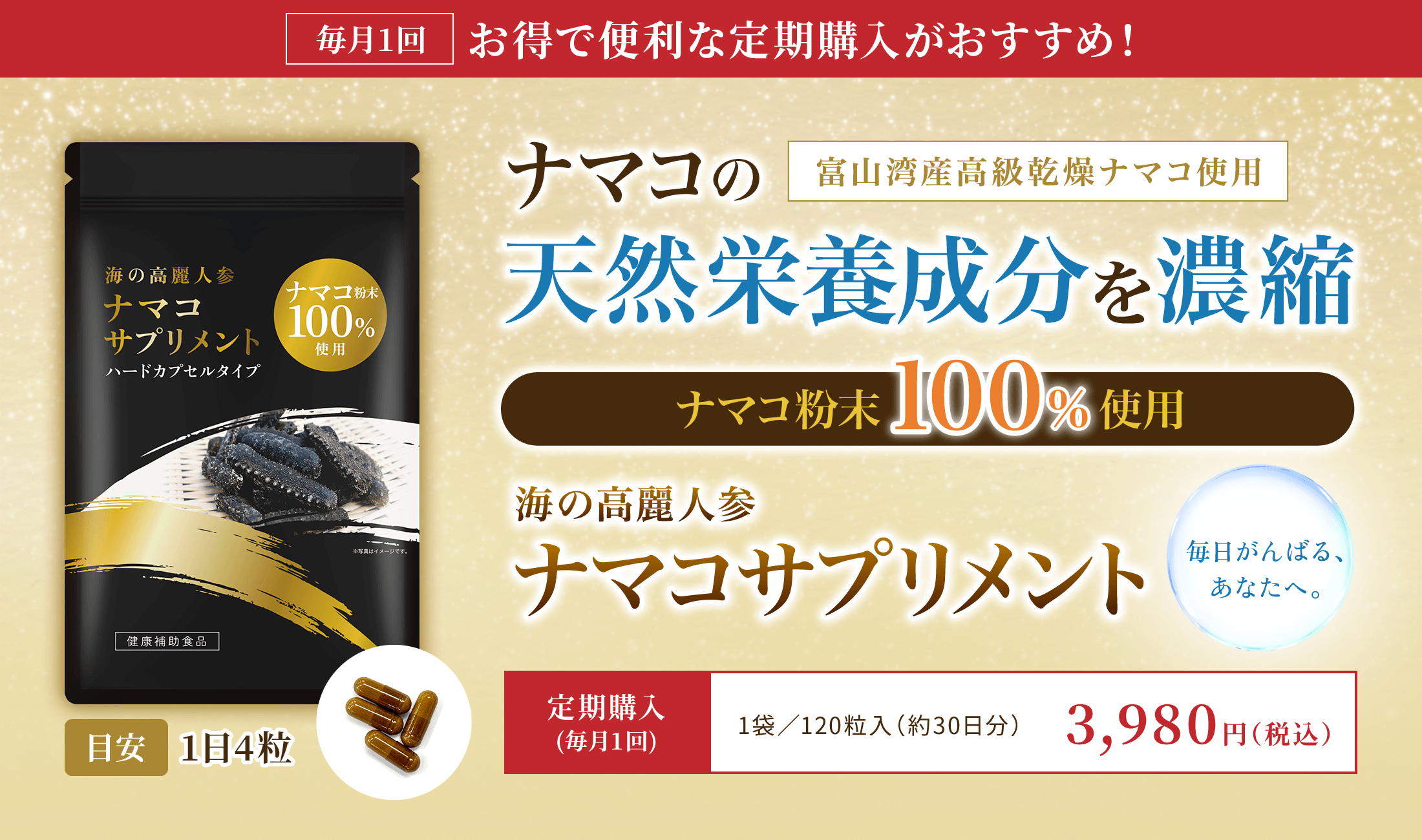 毎月1回 お得で便利な定期購入がおすすめ！ 海の高麗人参 ナマコサプリメント 1袋／120粒入（約30日分）3,980円（税込）